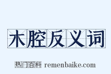 木腔反义词是什么意思的图片